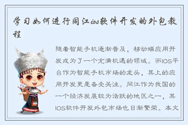 学习如何进行同江ios软件开发的外包教程