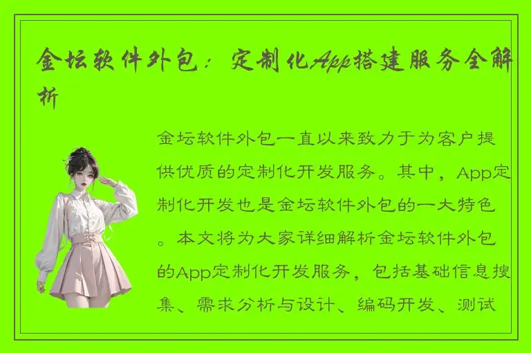 金坛软件外包：定制化App搭建服务全解析