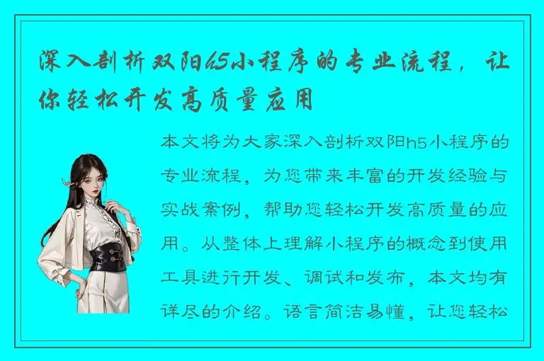 深入剖析双阳h5小程序的专业流程，让你轻松开发高质量应用