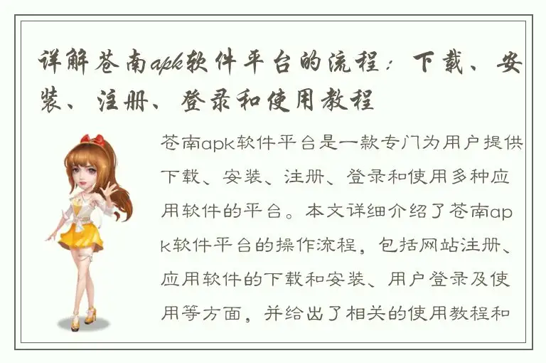 详解苍南apk软件平台的流程：下载、安装、注册、登录和使用教程