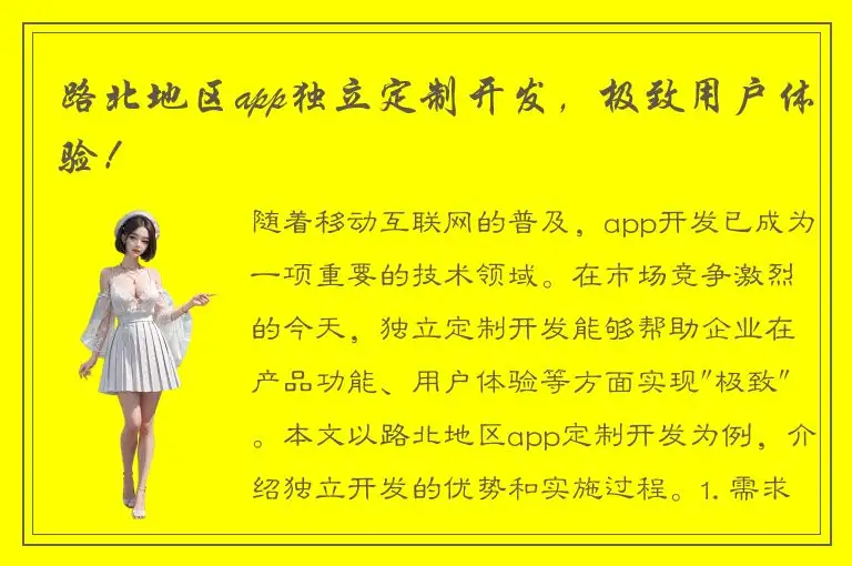 路北地区app独立定制开发，极致用户体验！