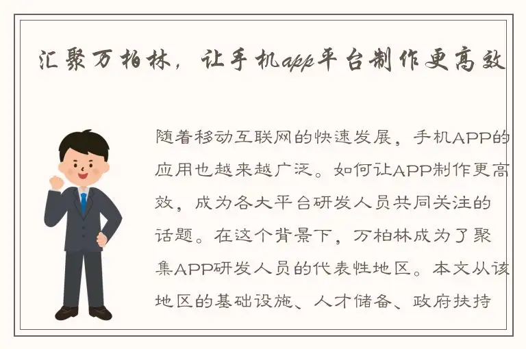 汇聚万柏林，让手机app平台制作更高效
