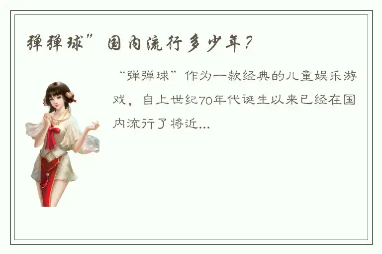 弹弹球”国内流行多少年？