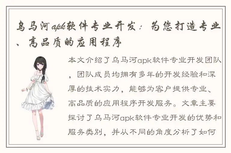 乌马河apk软件专业开发：为您打造专业、高品质的应用程序