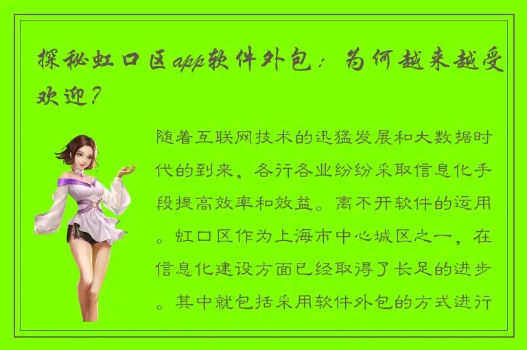 探秘虹口区app软件外包：为何越来越受欢迎？