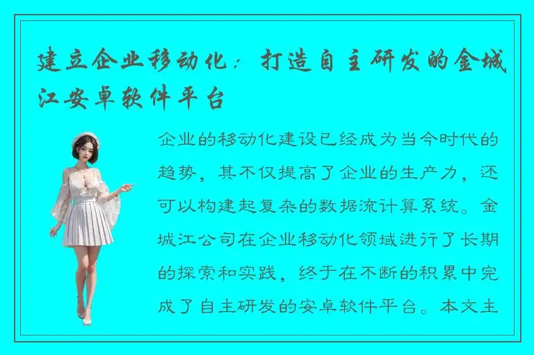 建立企业移动化：打造自主研发的金城江安卓软件平台