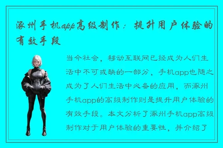 涿州手机app高级制作：提升用户体验的有效手段