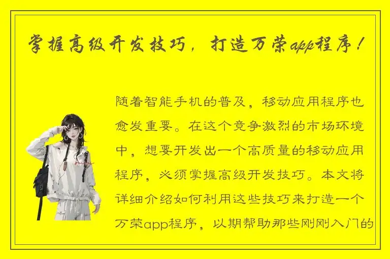 掌握高级开发技巧，打造万荣app程序！