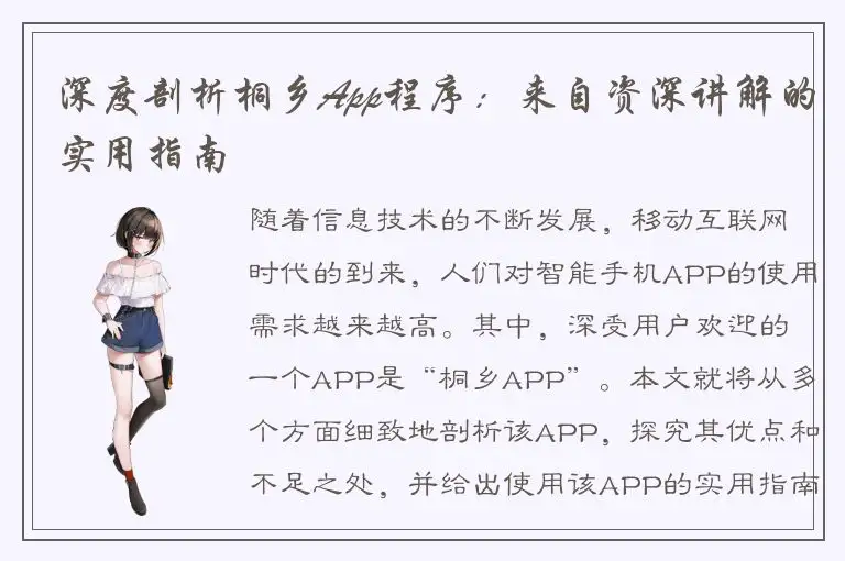 深度剖析桐乡App程序：来自资深讲解的实用指南