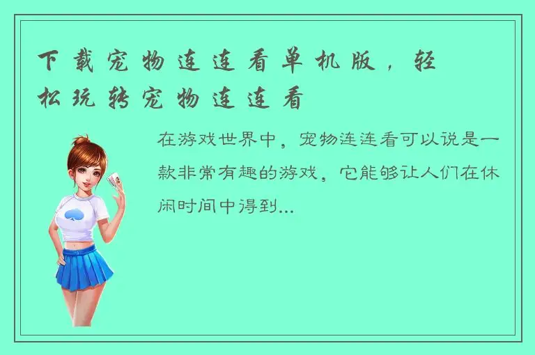 下 载 宠 物 连 连 看 单 机 版 ，轻松 玩 转 宠 物 连 连 看