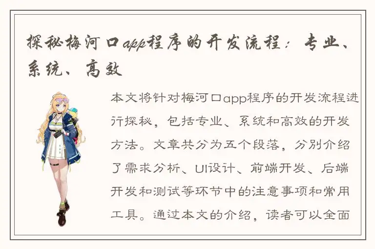 探秘梅河口app程序的开发流程：专业、系统、高效
