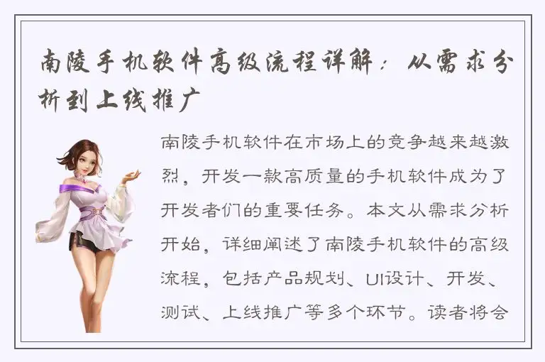 南陵手机软件高级流程详解：从需求分析到上线推广