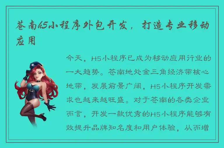 苍南h5小程序外包开发，打造专业移动应用