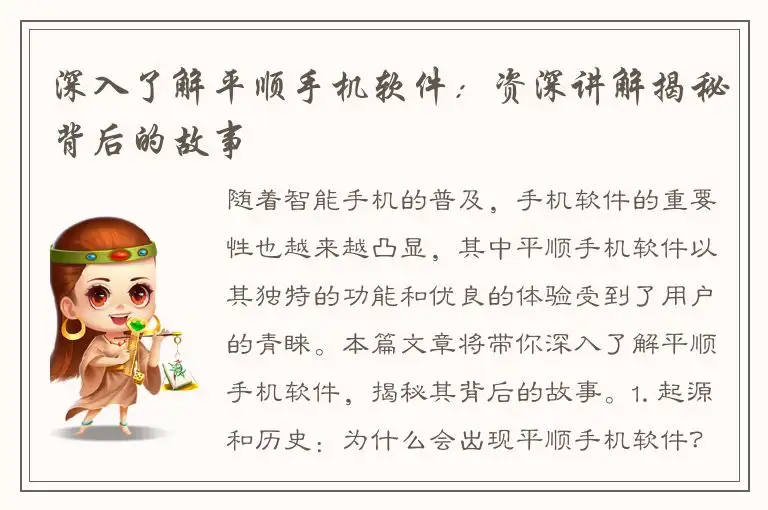 深入了解平顺手机软件：资深讲解揭秘背后的故事