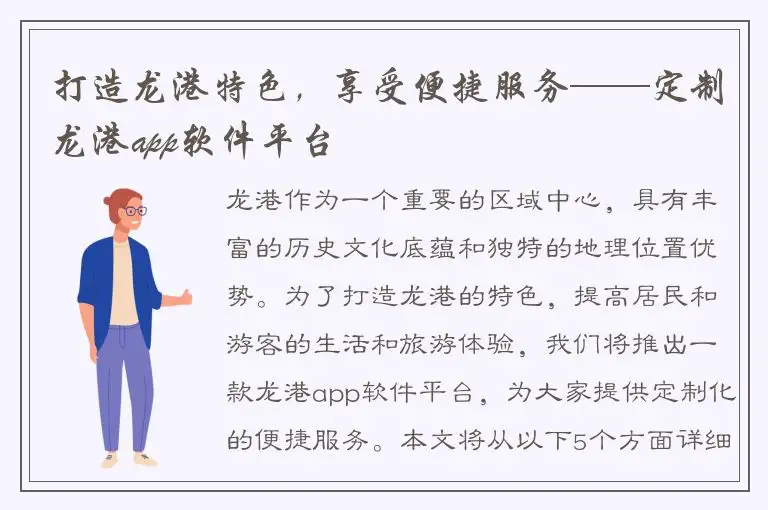 打造龙港特色，享受便捷服务——定制龙港app软件平台