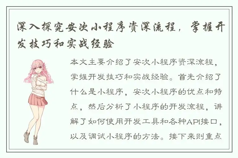 深入探究安次小程序资深流程，掌握开发技巧和实战经验