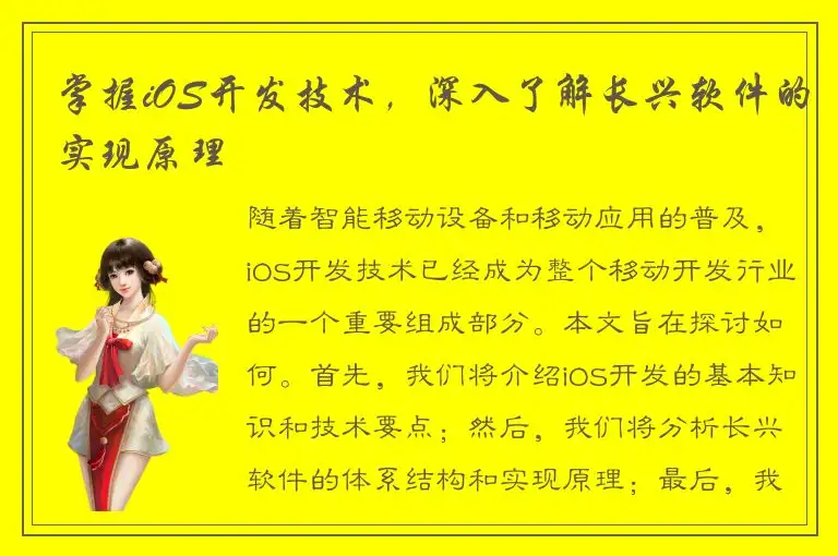 掌握iOS开发技术，深入了解长兴软件的实现原理