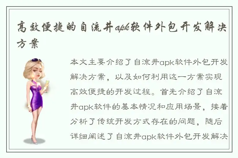 高效便捷的自流井apk软件外包开发解决方案