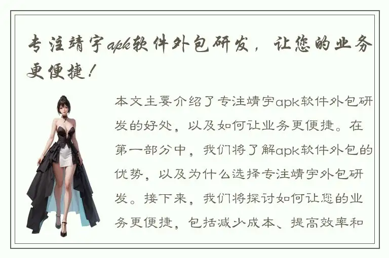 专注靖宇apk软件外包研发，让您的业务更便捷！