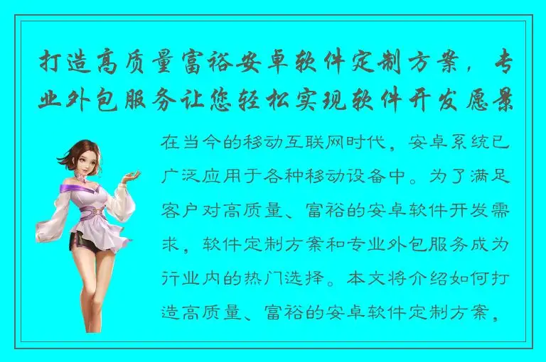 打造高质量富裕安卓软件定制方案，专业外包服务让您轻松实现软件开发愿景