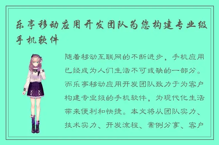 乐亭移动应用开发团队为您构建专业级手机软件