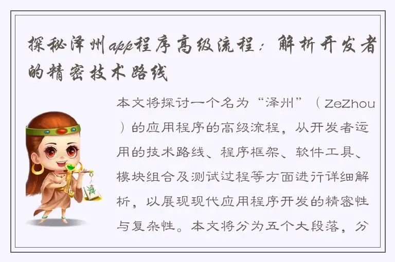 探秘泽州app程序高级流程：解析开发者的精密技术路线