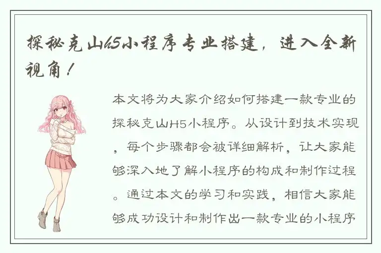 探秘克山h5小程序专业搭建，进入全新视角！