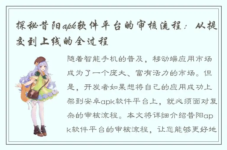 探秘昔阳apk软件平台的审核流程：从提交到上线的全过程