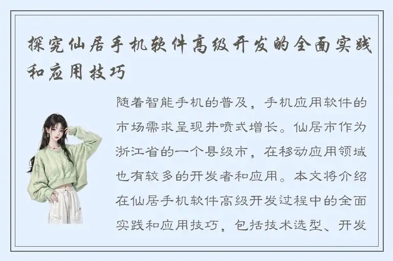 探究仙居手机软件高级开发的全面实践和应用技巧