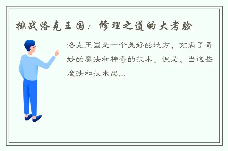 挑战洛克王国：修理之道的大考验