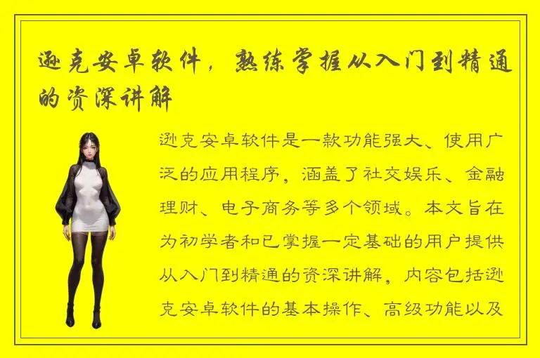 逊克安卓软件，熟练掌握从入门到精通的资深讲解