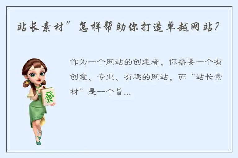 站长素材”怎样帮助你打造卓越网站？