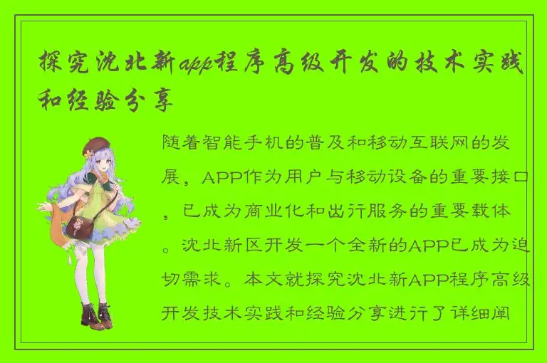 探究沈北新app程序高级开发的技术实践和经验分享