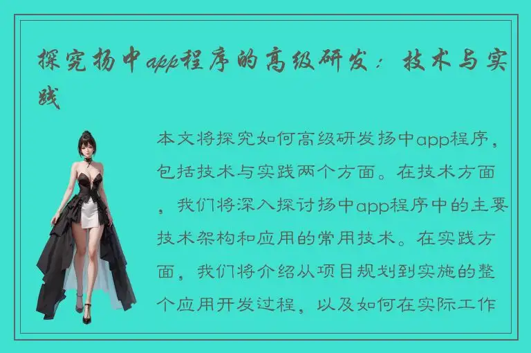 探究扬中app程序的高级研发：技术与实践