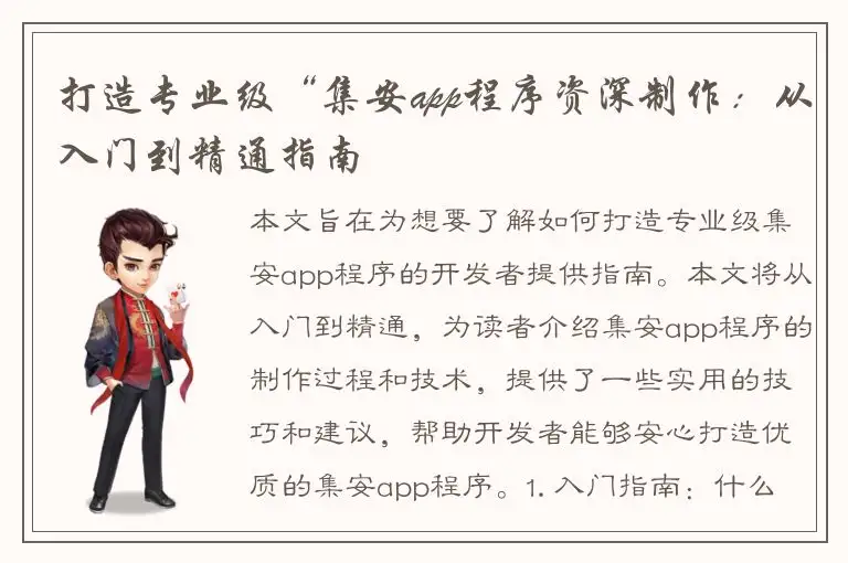 打造专业级“集安app程序资深制作：从入门到精通指南