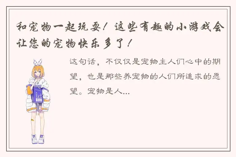 和宠物一起玩耍！这些有趣的小游戏会让您的宠物快乐多了！