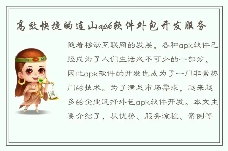 高效快捷的连山apk软件外包开发服务
