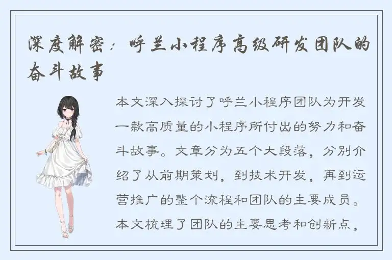 深度解密：呼兰小程序高级研发团队的奋斗故事