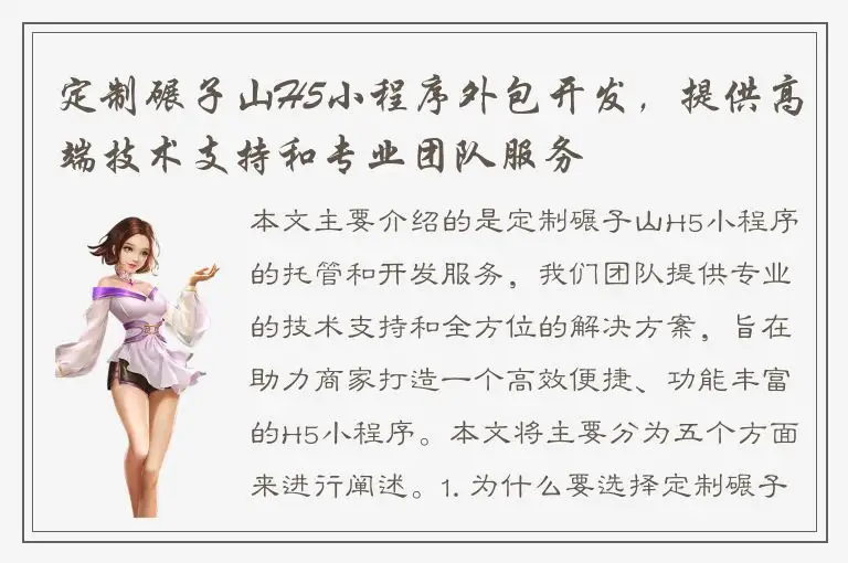 定制碾子山H5小程序外包开发，提供高端技术支持和专业团队服务