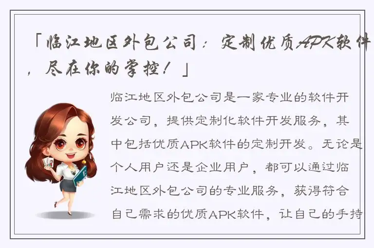 「临江地区外包公司：定制优质APK软件，尽在你的掌控！」