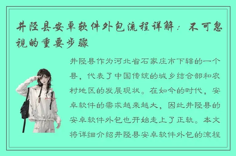井陉县安卓软件外包流程详解：不可忽视的重要步骤