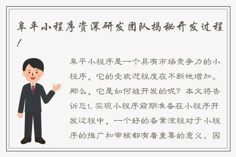 阜平小程序资深研发团队揭秘开发过程！