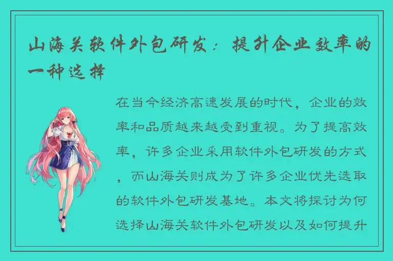 山海关软件外包研发：提升企业效率的一种选择