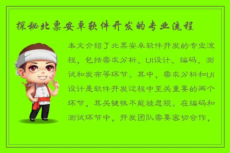 探秘北票安卓软件开发的专业流程