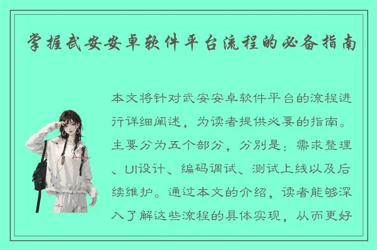 掌握武安安卓软件平台流程的必备指南