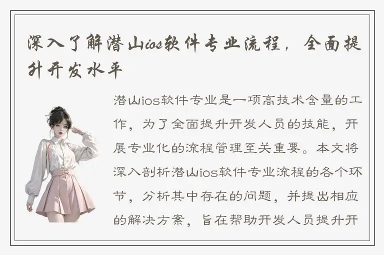 深入了解潜山ios软件专业流程，全面提升开发水平