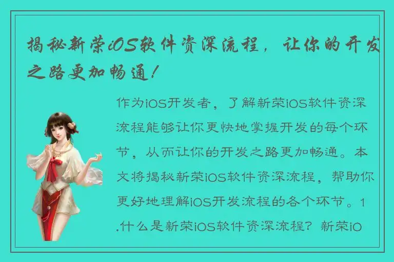 揭秘新荣iOS软件资深流程，让你的开发之路更加畅通！