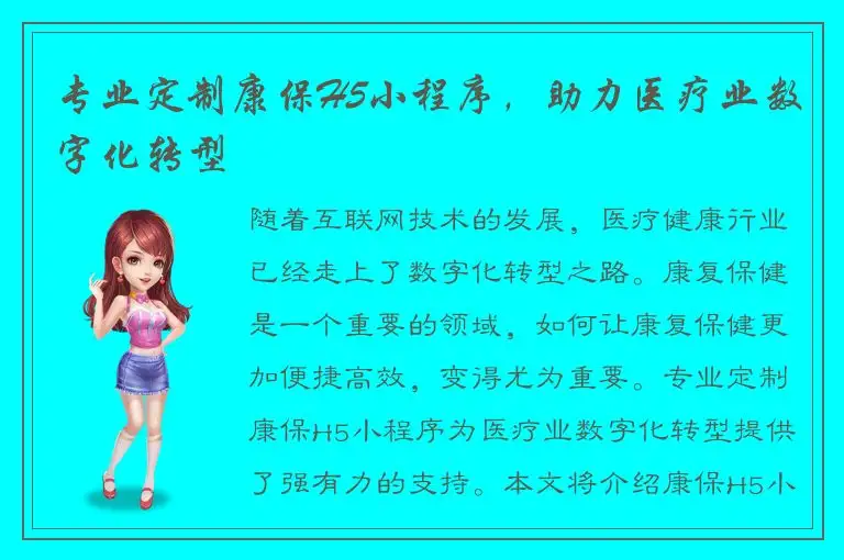 专业定制康保H5小程序，助力医疗业数字化转型