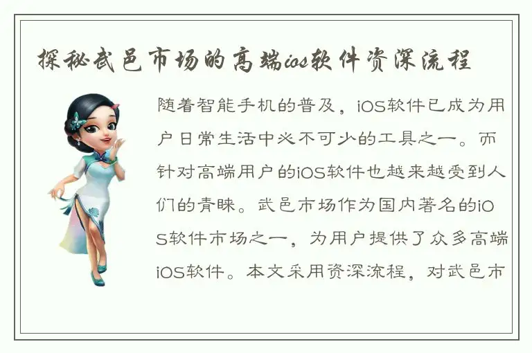 探秘武邑市场的高端ios软件资深流程