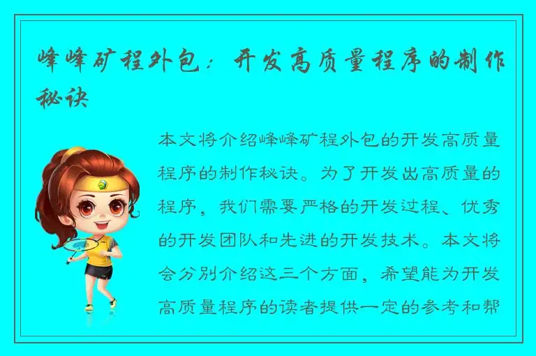 峰峰矿程外包：开发高质量程序的制作秘诀